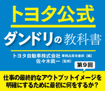 仕事の最終的なアウトプットイメージを明確にするために最初に何をするか？