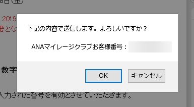 「ANAマイレージクラブお客様番号」の確認メッセージ