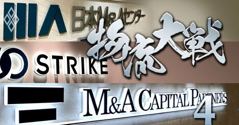 日本M＆Aセンターだけじゃない！物流2024年問題を「しゃぶり尽くす」M＆A仲介業者の壮絶攻防戦