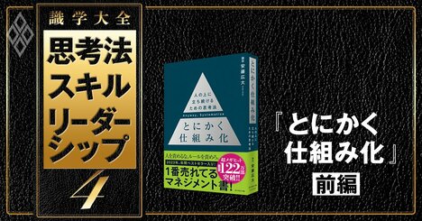 人の上に立ちたいなら「歯車」として生きよ！【『とにかく仕組み化』のエッセンスを凝縮！前編】