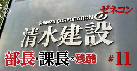 【人気特集】清水建設だけが昇進試験必須!?ゼネコンの厳しい出世街道、大企業の部長は平均年収1193万円、平社員525万円…
