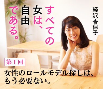 女性のロールモデル探しは、もう必要ない。