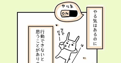 【まんが】行動したいのに一歩踏み出せない人の心理と、簡単すぎるのに効果抜群！ の克服法＜心理カウンセラーが教える＞