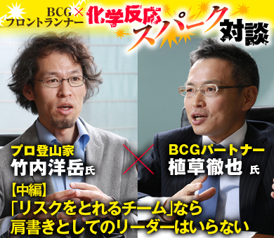 プロ登山家・竹内洋岳×ＢＣＧパートナー・植草徹也【中編】「リスクをとれるチーム」なら肩書きとしてのリーダーはいらない