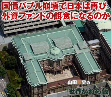 国債バブル崩壊で日本は再び外資ファンドの餌食になるのか