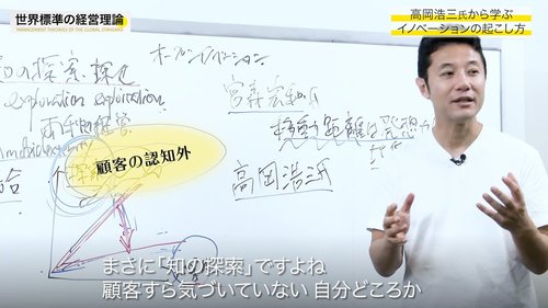 【入山章栄・解説動画】伊佐山元、高岡浩三両氏の名言に学ぶ、イノベーションの極意