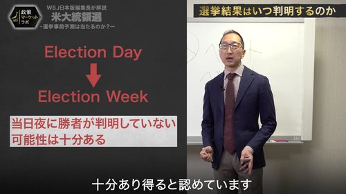 【WSJ日本版編集長・解説動画】米大統領選予測が次こそ外れない2つの理由