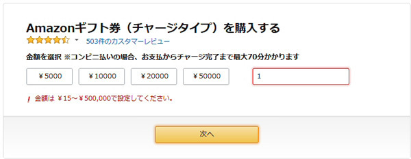 チャージタイプのAmazonギフト券