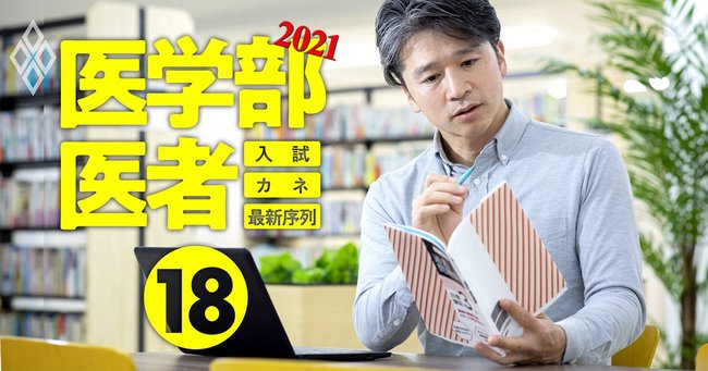 医学部＆医者2021入試・カネ・最新序列＃18