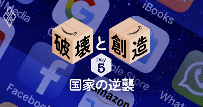 アマゾンジャパン 20年目の破壊と創造