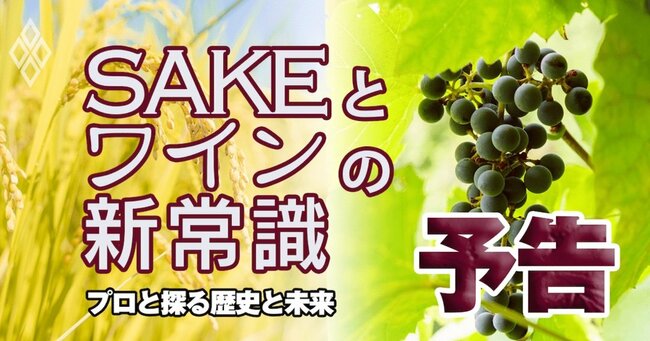 SAKEの未来を切り開け！日本酒やワインの“プロ”たちが探る方法論
