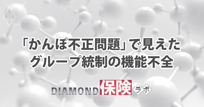 「かんぽ不正問題」で見えたグループ統制の機能不全
