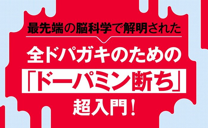「ドパガキ」を治す方法・ベスト1