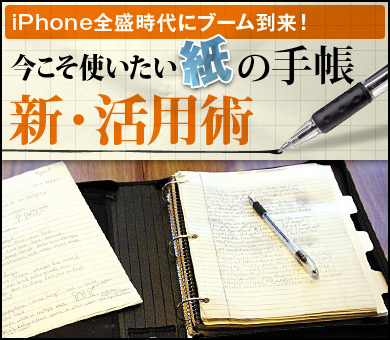 今こそ使いたい「紙」の手帳 新・活用術