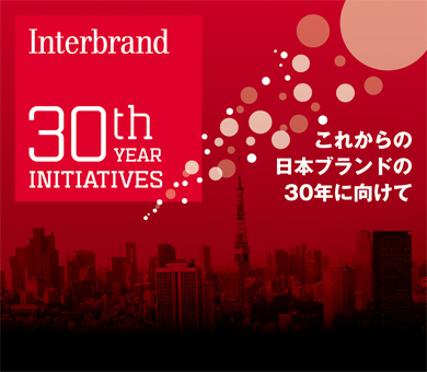 これからの日本ブランドの30年にむけて