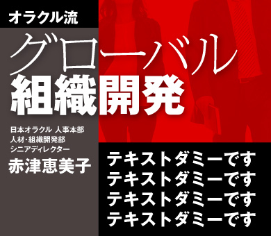 オラクル流　グローバル組織開発