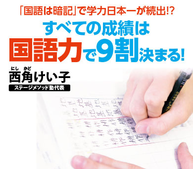 「国語は暗記」で学力日本一が続出!? すべての成績は国語力で９割決まる