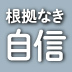 なぜ、シリコンバレーには根拠なき自信家が多いのか？