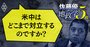 【佐藤優への問い3】中国の覇権主義的「欲張り」を日米が歓迎すべき理由とは？