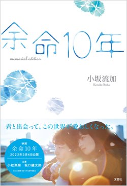 「余命○年」「死者との再会」を扱う本を、今も昔も若者が大好きな理由