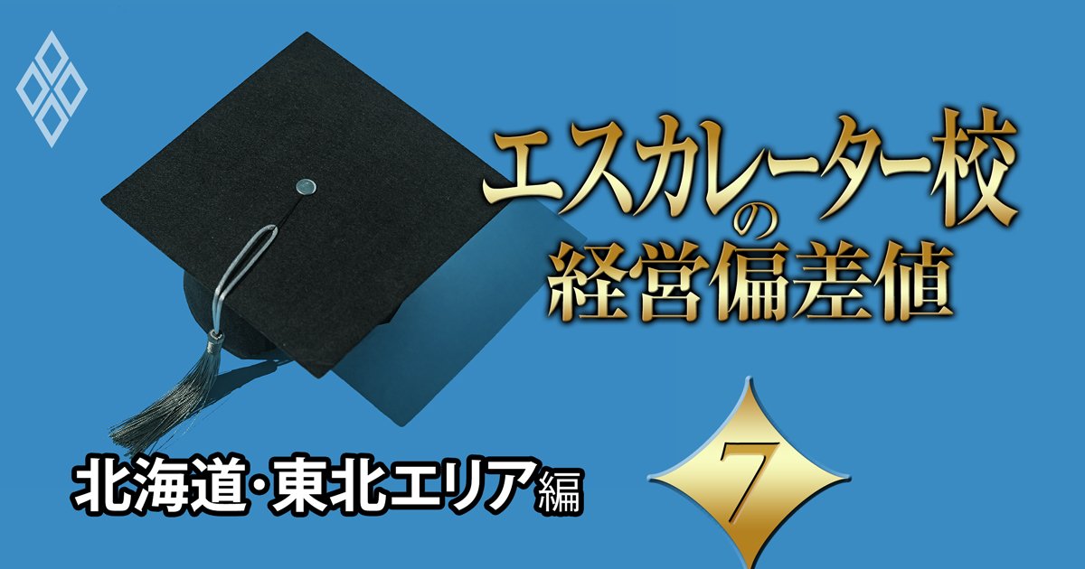 【北海道・東北エリア編】エスカレーター校の「経営偏差値」ランキング！“独り勝ち”東北学院に続く2番手は？
