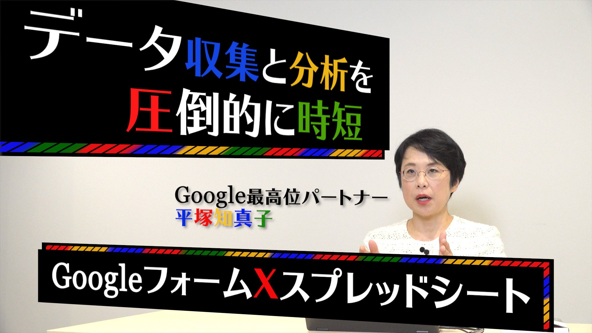 データ集計と分析を超高速化！Googleフォーム×スプレッドシート活用術【解説動画】