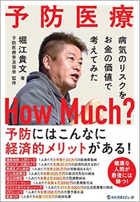 『予防医療How　Much？ 病気のリスクをお金の価値で考えてみた』書影