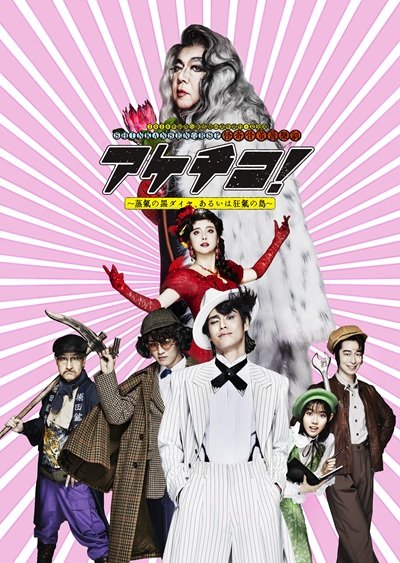 2026年劇団☆新感線 46 周年興行・夏公演 SHINKANSEN☆RSP 怪奇骨董音楽劇 『アケチコ！～蒸気の黒ダイヤ、あるいは狂気の島～』