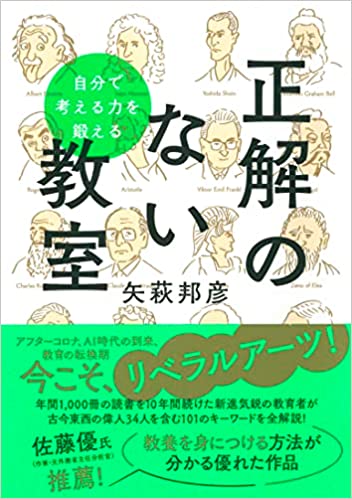書影：『自分で考える力を鍛える　正解のない教室』