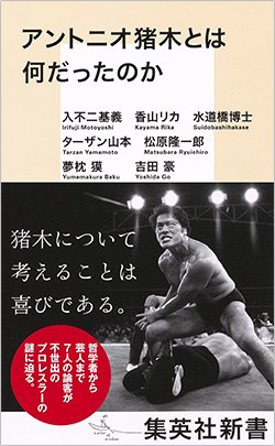 書影『アントニオ猪木とは何だったのか』(集英社新書)