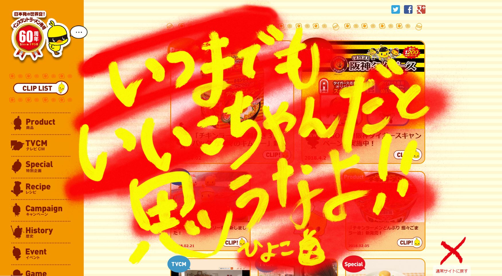 他人に潰されるくらいなら自ら破壊せよ!という日清食品「イズム」を根づかせる爆笑会議
