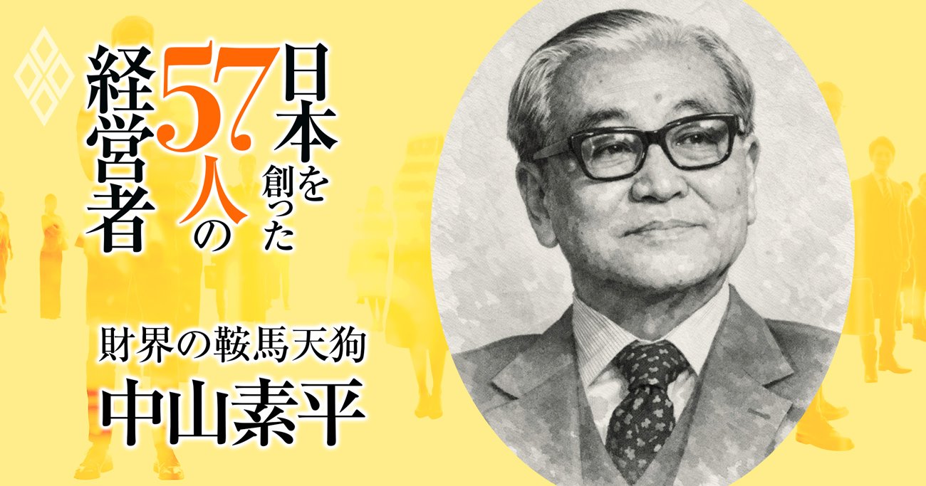 日本を創った57人の経営者