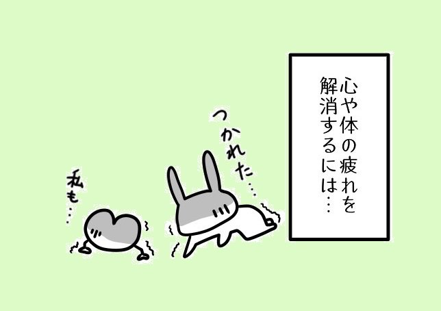 疲れた時に