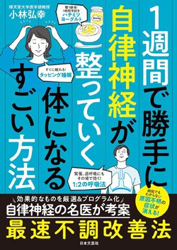 『1週間で勝手に自律神経が整っていく体になるすごい方法』書影