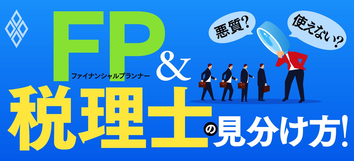 悪質?使えない?FP&税理士の見分け方!
