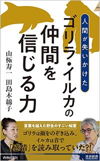『ゴリラ・イルカの仲間を信じる力』書影