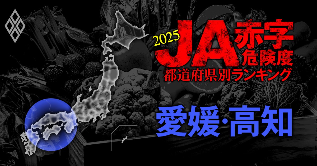 【愛媛・高知】JA赤字危険度ランキング2025、「14農協中8農協」が赤字！最大赤字額は8億円