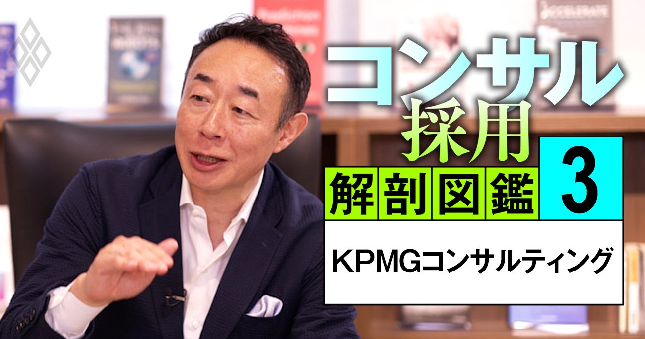 KPMGコンサル「人員20％増」の秘策、トップが明かす50代コンサル未経験者を採用する理由【動画】