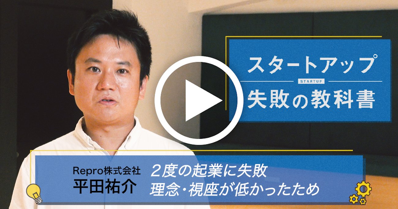 「金持ちになることだけを考えていた」視座の低さが失敗の原因 Repro・平田祐介社長