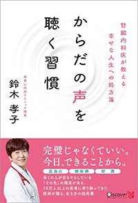 『からだの声を聴く習慣 腎臓内科医が教える幸せな人生への処方箋』書影