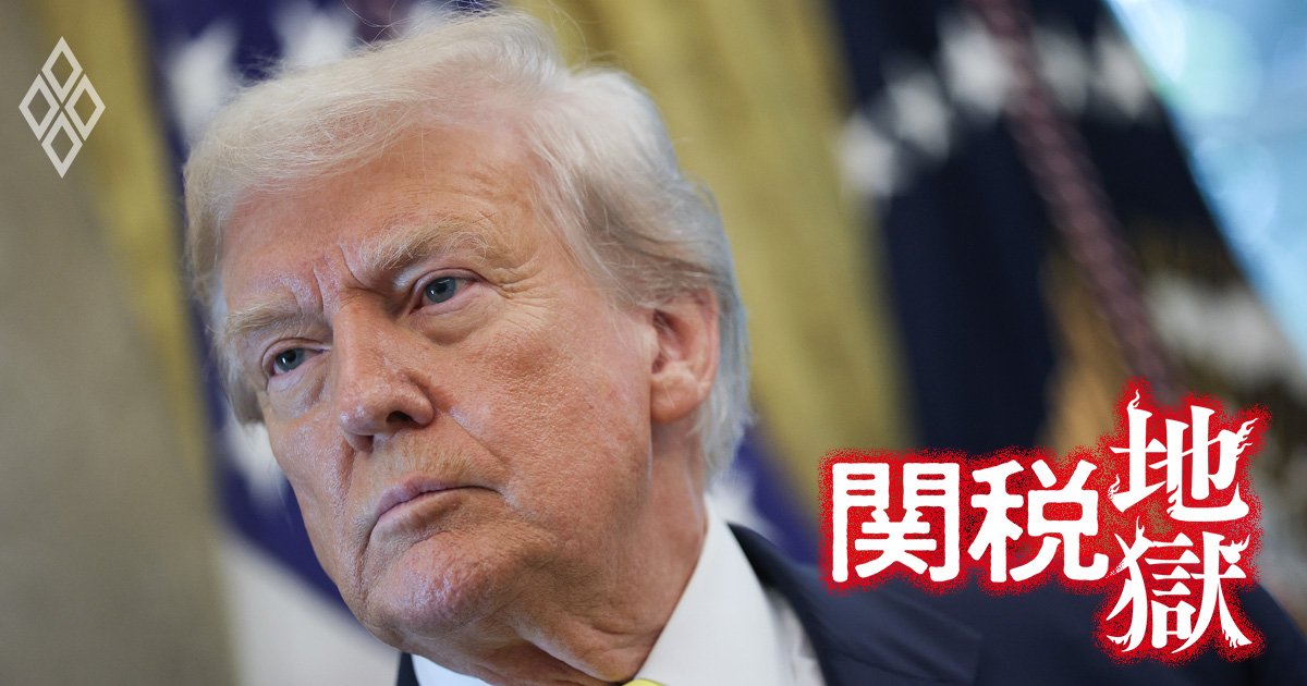 トランプ関税「ゴールポスト」はまだまだ動く!?米国第一の“タリフマン独走”の対応策