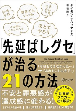 『「先延ばしグセ」が治る21の方法』(ディスカヴァー・トゥエンティワン)