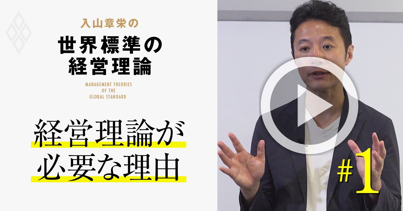 【入山章栄・解説動画】全ての働く人に「世界標準の経営理論」が必要な理由