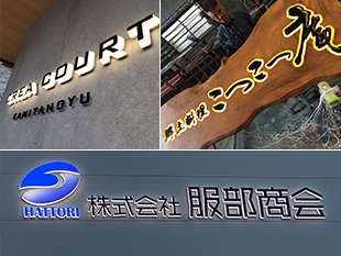 低コストで付加価値の高いLED看板(樹脂発光文字)で市場拡大