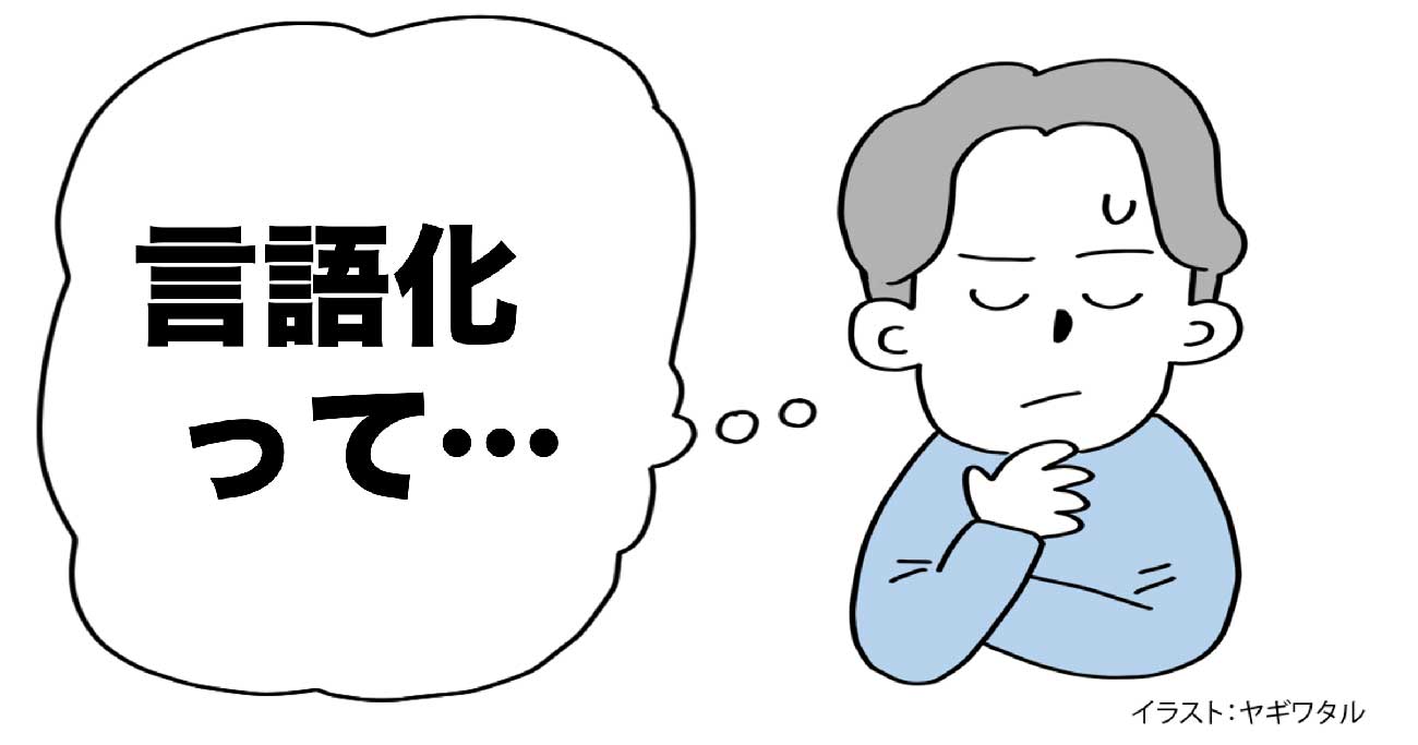 「言語化」という言葉にモヤモヤが止まらない理由・ベスト1