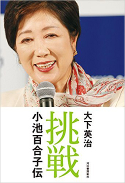 小池都知事がキャスターから政治家を志した理由