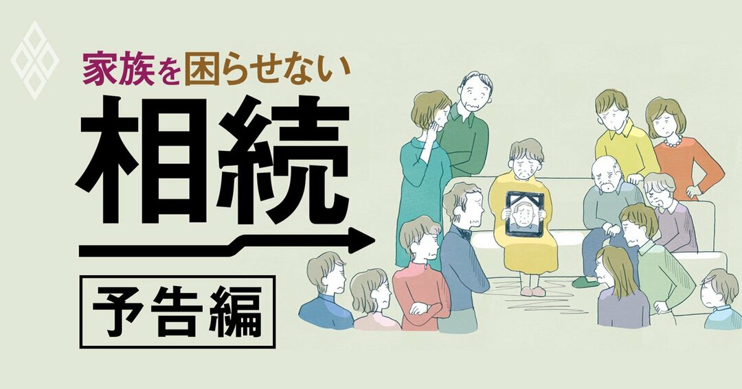 相続は誰もが直面するから 後悔しない 得をする 準備が大事 家族を困らせない相続 ダイヤモンド オンライン