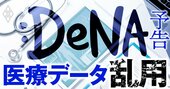 DeNA「医療データ乱用」問題、目的外利用が起きた“構造”を徹底解明【内部資料多数入手】