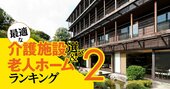 東京都の有料老人ホームランキング！高価格帯の介護型ベスト153【2023年版】