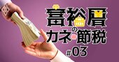 年収600万だが株の配当で年2億、「親リッチ」たちの財布の中身《Editors&apos; Picks》